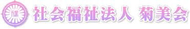 社会福祉法人 菊美会